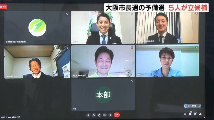 維新・大阪市長選の予備選に府議ら５人が立候補　最終選考は会員登録の府民らも投票へ（2022年10月1日）