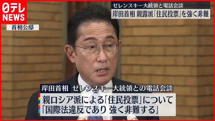 【岸田首相】「親露派『住民投票』は国際法違反であり強く非難」ゼレンスキー大統領と電話会談