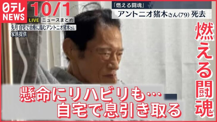 【ニュースライブ】「燃える闘魂」アントニオ猪木さん死去/この1週間で4回目…北朝鮮　日本海に向け弾道ミサイル発射 　など ――最新ニュースまとめ（日テレNEWSLIVE）