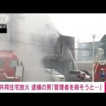 【速報】「施設管理者を殺そうと思い火を付けた」共同住宅放火の男　北海道(2022年10月1日)
