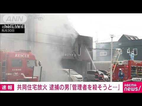 【速報】「施設管理者を殺そうと思い火を付けた」共同住宅放火の男　北海道(2022年10月1日)
