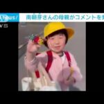 千葉・行方不明女児の母親がコメント発表『さやを保護してくださっている方へ』(2022年10月1日)