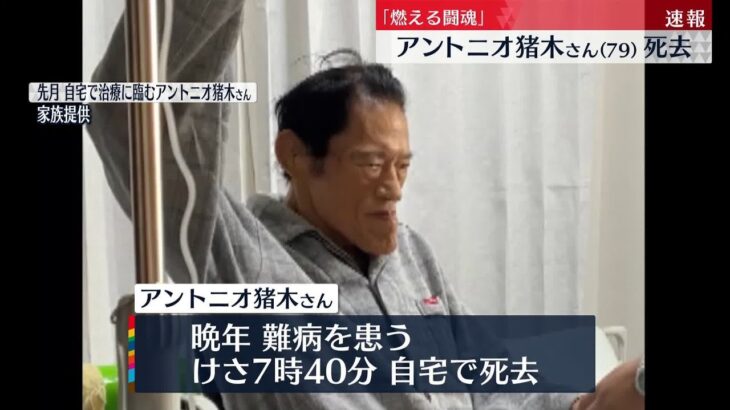 【アントニオ猪木さん死去】「燃える闘魂」 プロレス人気牽引、政界進出、北朝鮮と独自外交、イラクに乗り込み日本人解放に尽力も…