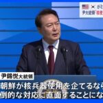 「圧倒的な対応に直面することになる」韓国・ユン大統領　北朝鮮の核・ミサイル開発をけん制｜TBS NEWS DIG