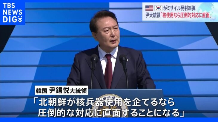 「圧倒的な対応に直面することになる」韓国・ユン大統領　北朝鮮の核・ミサイル開発をけん制｜TBS NEWS DIG