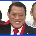 「燃える闘魂」元プロレスラー アントニオ猪木さん(79) 自宅で死去｜TBS NEWS DIG