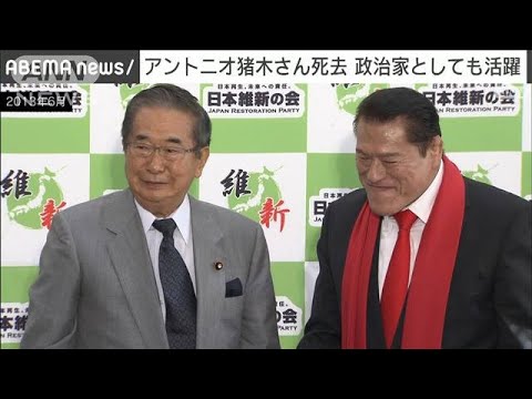 アントニオ猪木さん死去　元プロレスラー、政治家としても活躍(2022年10月1日)