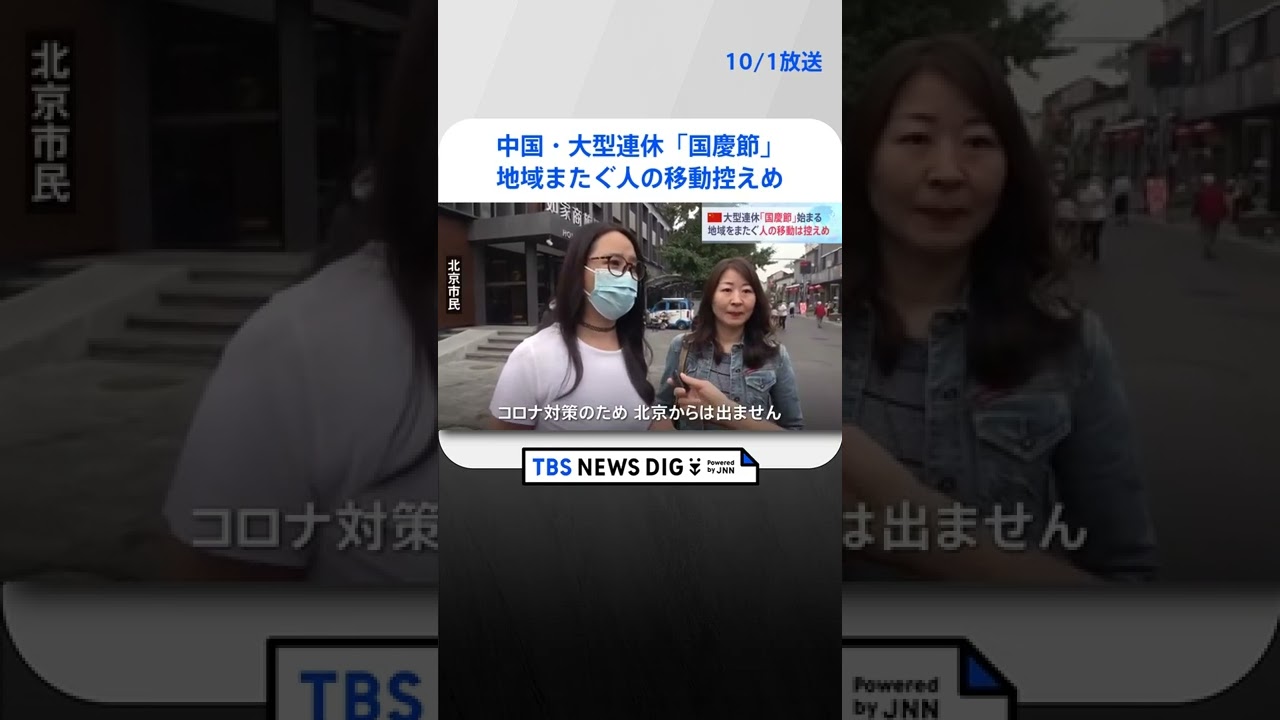 中国・大型連休「国慶節」はじまる 地域をまたぐ人の移動は控えめ　TBS NEWS DIG #shorts