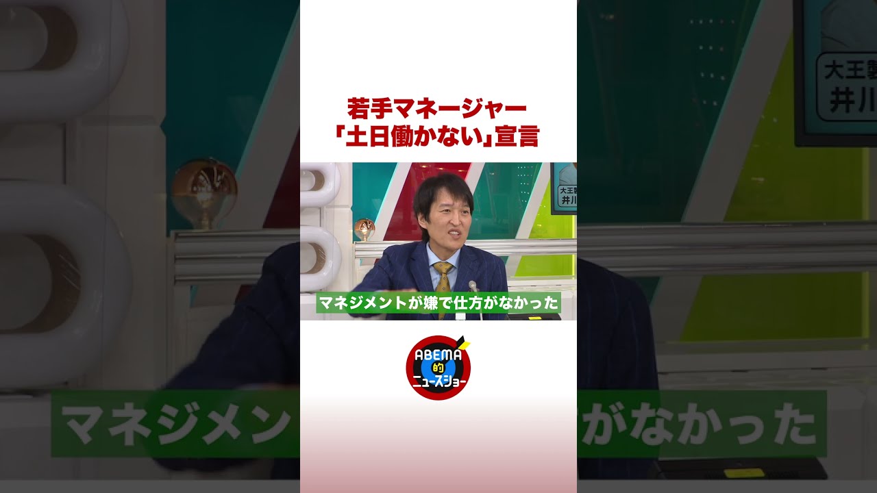 ジュニアの若手マネージャーが「土日働かない」宣言 #ABEMA的 #shorts