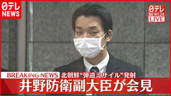 【北朝鮮“弾道ミサイル”】井野防衛副大臣が会見