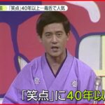 【三遊亭円楽さん死去】「笑点」メンバーが追悼　好楽さん「早すぎるよ」