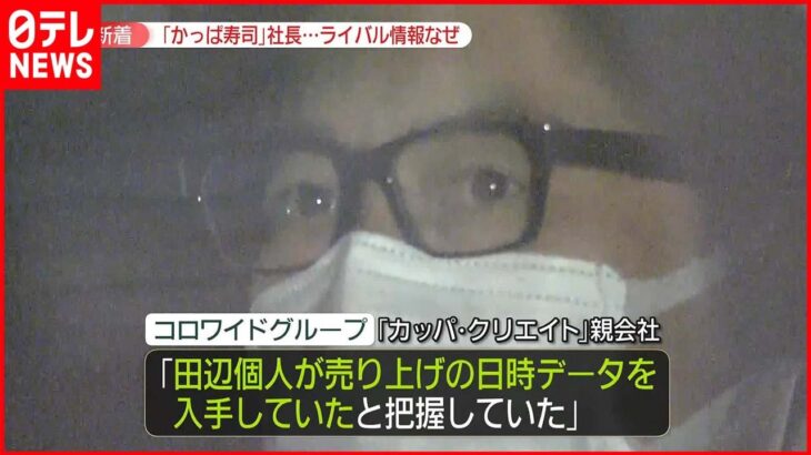 【かっぱ寿司】社長逮捕　ライバル情報“不正入手”？　「データ目的で引き抜き」指摘も