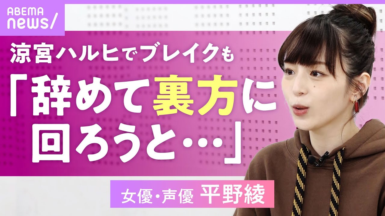 【平野綾】涼宮ハルヒでブレイクも「芸能界を辞めようと…」亡き父との約束で単身渡米