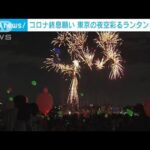 “コロナ終息”願い　ランタンと花火が東京の夜空彩る(2022年10月1日)