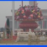 中国・大型連休「国慶節」はじまる 地域をまたぐ人の移動は控えめ｜TBS NEWS DIG