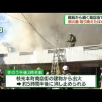 北九州市の商店街で火事　防火指導行われたばかり(2022年10月2日)