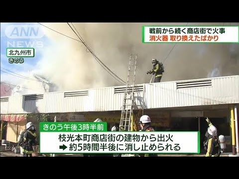北九州市の商店街で火事　防火指導行われたばかり(2022年10月2日)