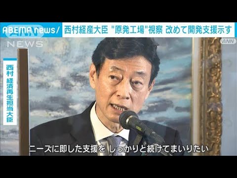 西村経産大臣　原発の製造工場を視察し改めて開発支援を示す(2022年10月1日)