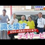 【松岡修造のみんながん晴れ】認知症のイメージ覆る新たなデイサービス(2022年10月2日)