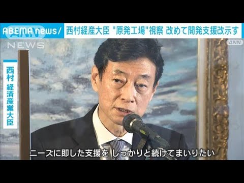 西村経産大臣　原発の製造工場を視察し改めて開発支援を示す(2022年10月1日)