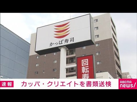 【速報】「かっぱ寿司」運営会社を書類送検　不正競争防止法違反の疑い　警視庁(2022年10月2日)