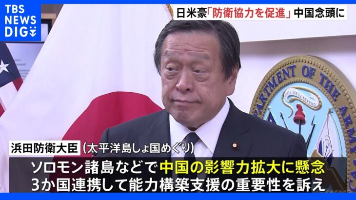 日米豪防衛相会談　台湾海峡の平和と安定重要性再確認、太平洋島しょ国めぐり中国に懸念｜TBS NEWS DIG