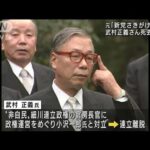 “非自民”連立政権樹立の立役者 武村正義さん死去(2022年10月2日)