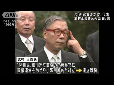 “非自民”連立政権樹立の立役者 武村正義さん死去(2022年10月2日)