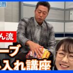 上原浩治さんがグローブのお手入れ方法を伝授!!唐橋さんもビックリ!?【サンデーモーニング】｜TBS NEWS DIG