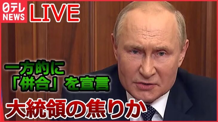 【ライブ】ロシア･ウクライナ侵攻――ウクライナ軍が“ロシア軍拠点”奪還発表/プーチン大統領 一方的に併合宣言 / 装備に穴 訓練せず戦地に赴く兵士も など　2日更新 (日テレNEWS LIVE)