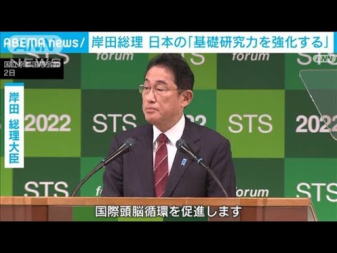 岸田総理　日本の「基礎研究力を強化する」と強調　「新しい資本主義」実現に向け(2022年10月2日)