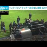 日本人選手の決勝点きっかけに暴動発生　鎮圧の催涙ガスが大混乱に拍車(2022年10月2日)