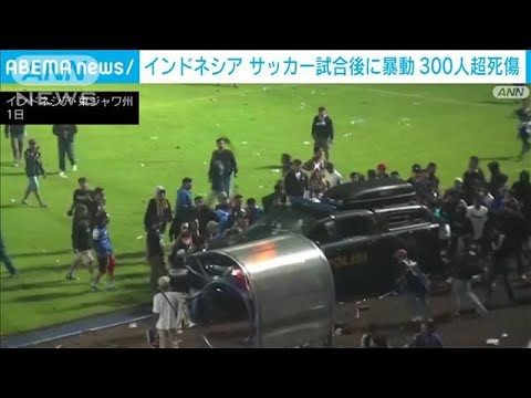 日本人選手の決勝点きっかけに暴動発生　鎮圧の催涙ガスが大混乱に拍車(2022年10月2日)