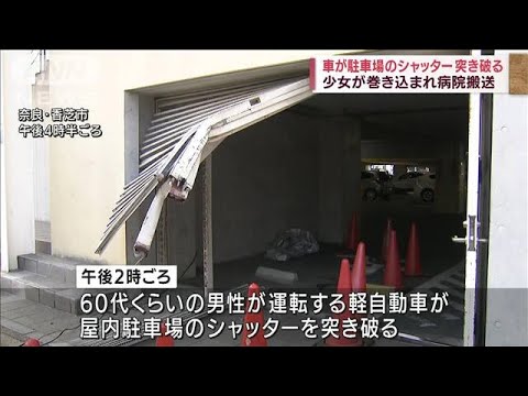 軽自動車がシャッター突き破り…　巻き込まれた少女けが　奈良(2022年10月2日)