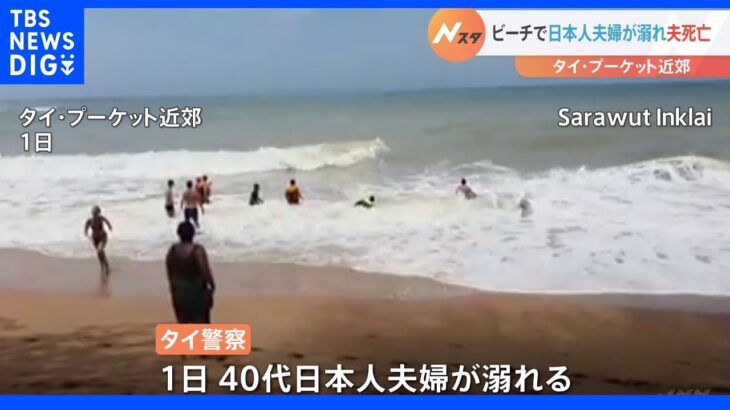 タイ・プーケット近郊のビーチで夫婦溺れる　夫死亡｜TBS NEWS DIG