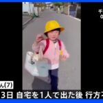 千葉・松戸市の女児行方不明　聞き込みを重点的に捜索続く｜TBS NEWS DIG