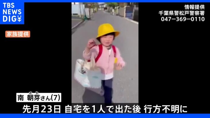 千葉・松戸市の女児行方不明　聞き込みを重点的に捜索続く｜TBS NEWS DIG