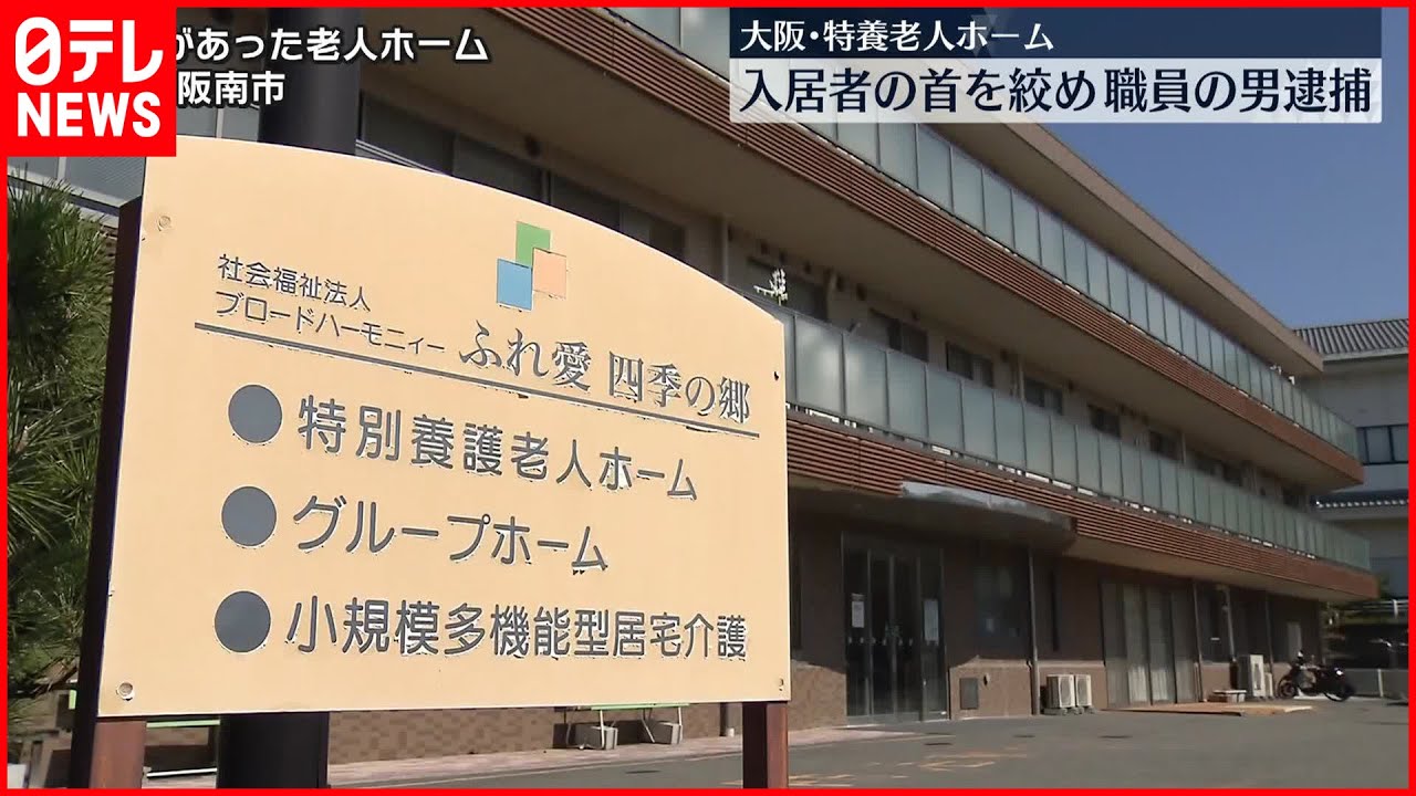 【大阪・阪南市】入居者の首を絞め殺害しようとしたか 特養老人ホーム職員の男逮捕