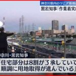 【リニア中央新幹線】リニア開業に向け「着実に進んでいる」神奈川県知事