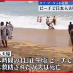 【タイ・プーケット】タイのビーチで日本人夫婦溺れる　夫の死亡確認