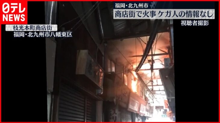 【福岡・北九州市】商店街で複数の店舗焼ける火事…ケガ人の情報なし