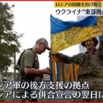 【ウクライナ】“東部拠点リマン奪還”ロシア国旗を投げ捨て… ロシア｢併合宣言｣翌日に拠点の一つ失う
