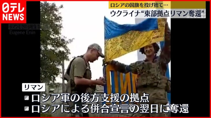 【ウクライナ】“東部拠点リマン奪還”ロシア国旗を投げ捨て… ロシア｢併合宣言｣翌日に拠点の一つ失う