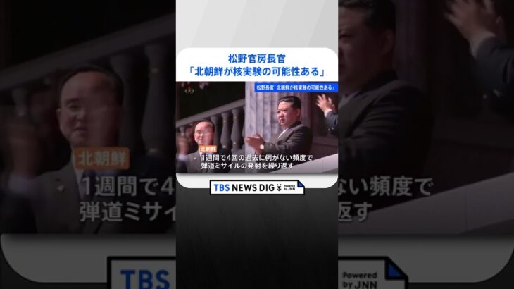 松野官房長官「北朝鮮が核実験の可能性」さらなる挑発行為に警戒感示す｜TBS NEWS DIG #shorts