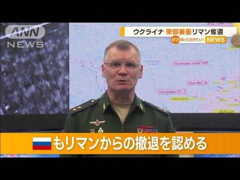 ロシア　“東部要衝”リマンから撤退…立て直し？　専門家「非常に難しいミッション」(2022年10月3日)