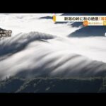 秋の絶景「滝雲」　山間を流れ落ち…　新潟・枝折峠(2022年10月3日)