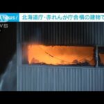 北海道庁・赤れんが庁舎の横にある建物で火事　けが人なし(2022年10月3日)