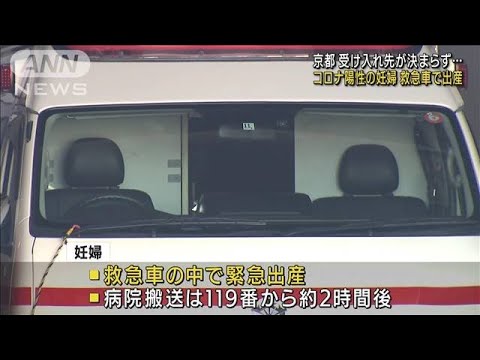 コロナ感染の妊婦　病院が見つからず救急車内で出産(2022年10月3日)