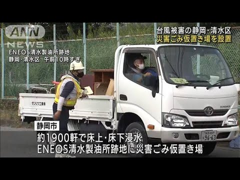 災害ごみの搬入開始　小中学校も全校で再開　台風被害の静岡市(2022年10月3日)