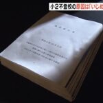 小２女児の不登校は『いじめが原因』と第三者委が因果関係認める　複数男児が暴力（2022年10月3日）